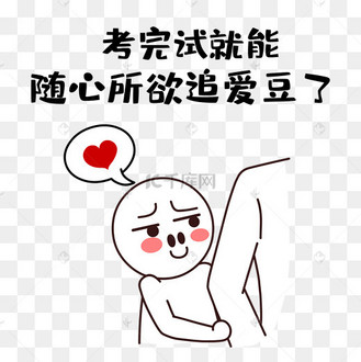 随心所欲追爱豆高考考试搞笑表情包简笔画小人