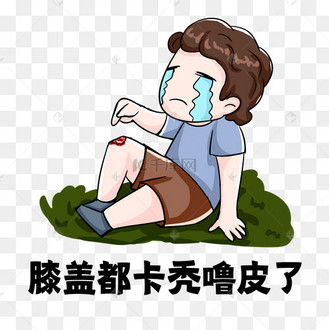 受伤哭泣表情包