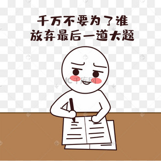 不要放弃最后一道大题高考考试搞笑表情包简笔画小人
