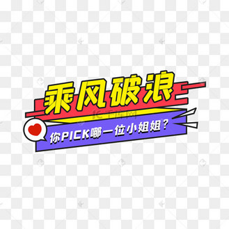 乘风破浪的姐姐