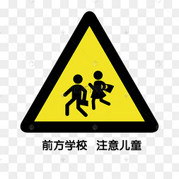 小众交通标志前方学校下载 png下载ai河南郑州自然灾害洪灾注意事项