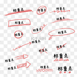红色划重点标记