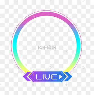 直播头像框简约荧光直播间头框动图gif