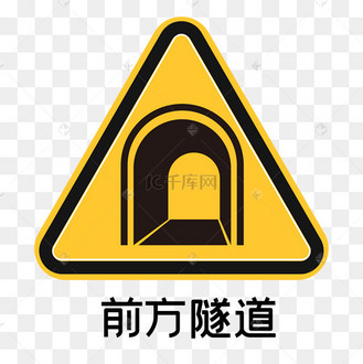 隧道与涵洞交通标志图片