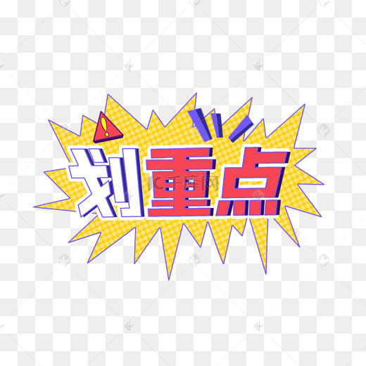 重要提示图标图片-重要提示图标图片素材免费下载-千库网