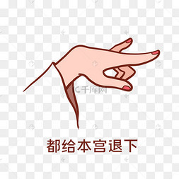 退下