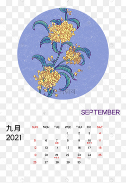 2021年9月桂花月历