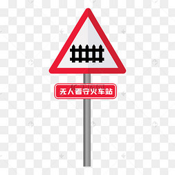 无人看守火车站交通标志
