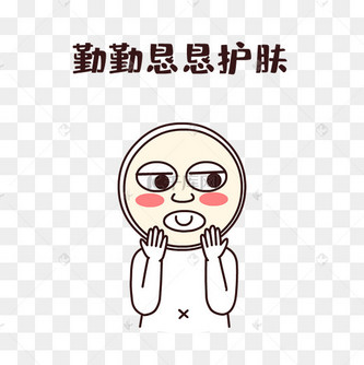 勤勤恳恳护肤搞笑表情