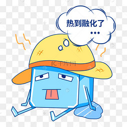 热到融化了表情包