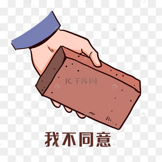 手拿砖头表情包动图我不同意威胁