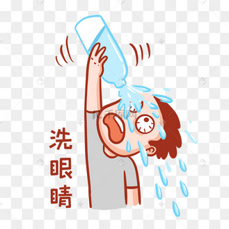 洗眼睛表情包