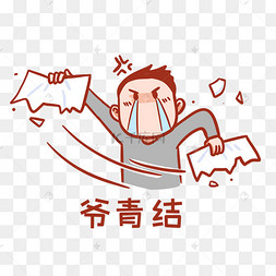 爷青结表情包