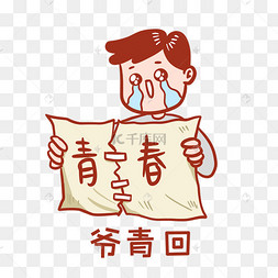 爷青回表情包