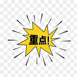 下载 png下载psd划重点下载 png下载eps感叹号图标矢量图ui界面