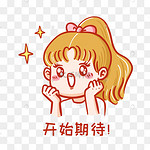 期待图片 期待图片素材免费下载 千库网