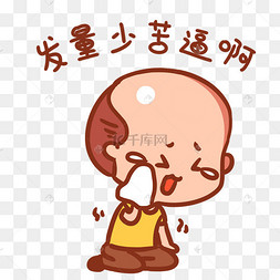 男子发量少表情包