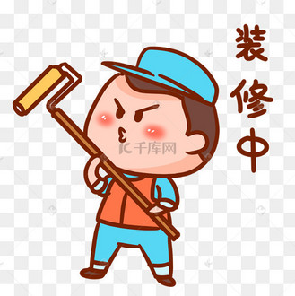 房屋装修装修工