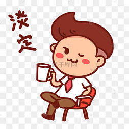 表情包淡定