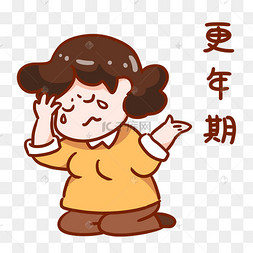 女人更年期表情包