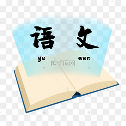 语文学科图片-语文学科图片素材免费下载-千库网