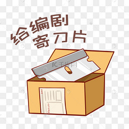 给编剧寄刀片表情包