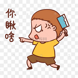 双十一表情包我都买了啥卡通手绘你瞅啥小熊插画男孩啥开学了表情包