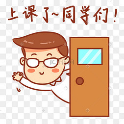 教师节上课了表情包