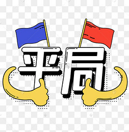 漫画风对抗平局