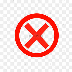 红色禁止叉号