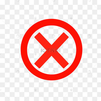 红色禁止叉号