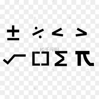 创意数学符号