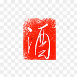 酒文字图片 酒文字图片素材免费下载 千库网