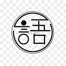 语文圆形图标