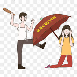 反对家庭暴力矢量图