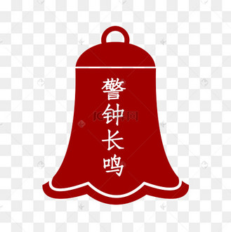 廉政警示警钟长鸣