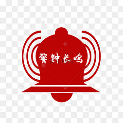 腐败警钟警钟长鸣