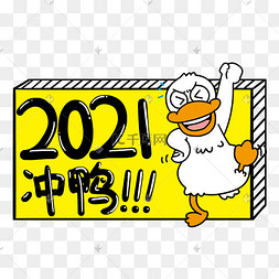 手举牌2021冲鸭
