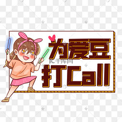 手举牌为爱豆打call