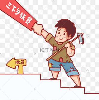 三下乡扶贫贫困农民