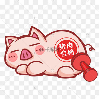 认证合格猪肉盖章