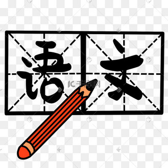 语文书写文字