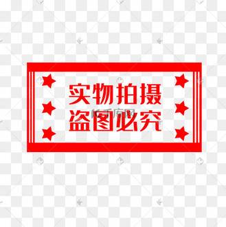 实物拍摄盗图必究