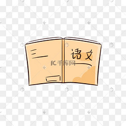 打开书本语文书