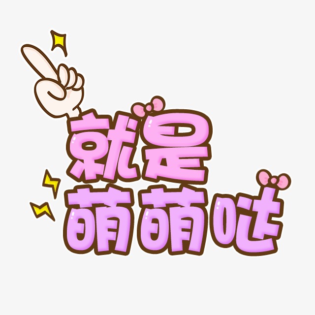 千库网 艺术字 就是萌萌哒 按   收藏千库网