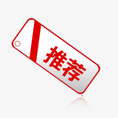 推荐