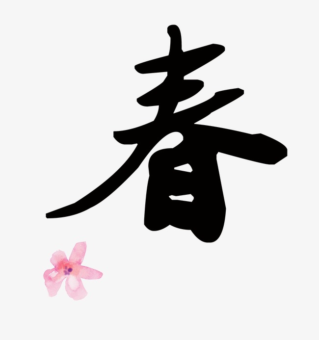 春_艺术字设计_千库网