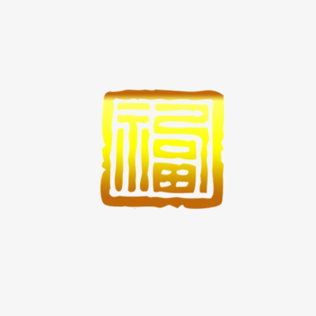 印章福