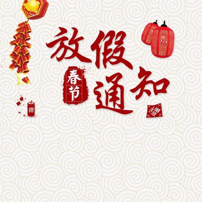 春节放假通知文字图片