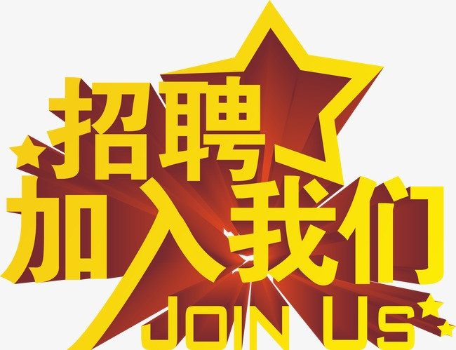 招聘加入我们png素材-90设计